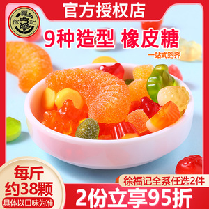 徐福记橡皮糖小熊水果汁qq桔橘子软糖混合散装棉花结婚喜糖果零食