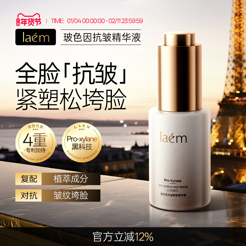 laem玻色因抗皱紧致精华液紧致肌肤改善松弛粗糙面部精华官方正品,美容护肤/美体/精油,液态精华,淘宝优惠券,粉丝福利购,淘宝优惠卷