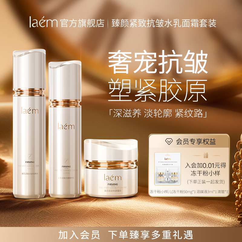 LAEM臻颜紧致抗皱精粹水乳面霜弹嫩紧致润养美肌淡化细纹亮泽肌肤