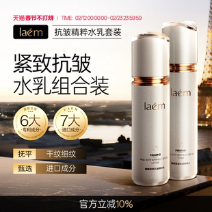 LAEM臻颜紧致抗皱精粹水乳套装弹嫩紧致润养美肌淡化细纹亮泽肌肤