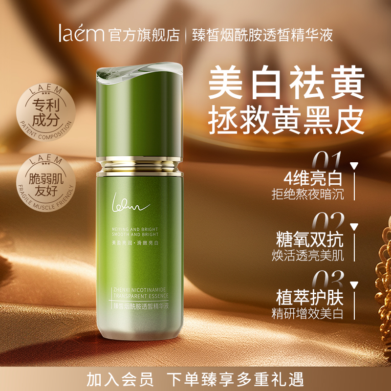 laem雪肌瓶2.0爱尔兰海藻去黄提亮祛斑淡印嫩肤紧致美白精华