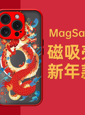 奔斯特16pro肤感磁吸14magsafe手机壳适用iphone新年创意磨砂se2红色15plus苹果11喜庆12max新年13mini龙