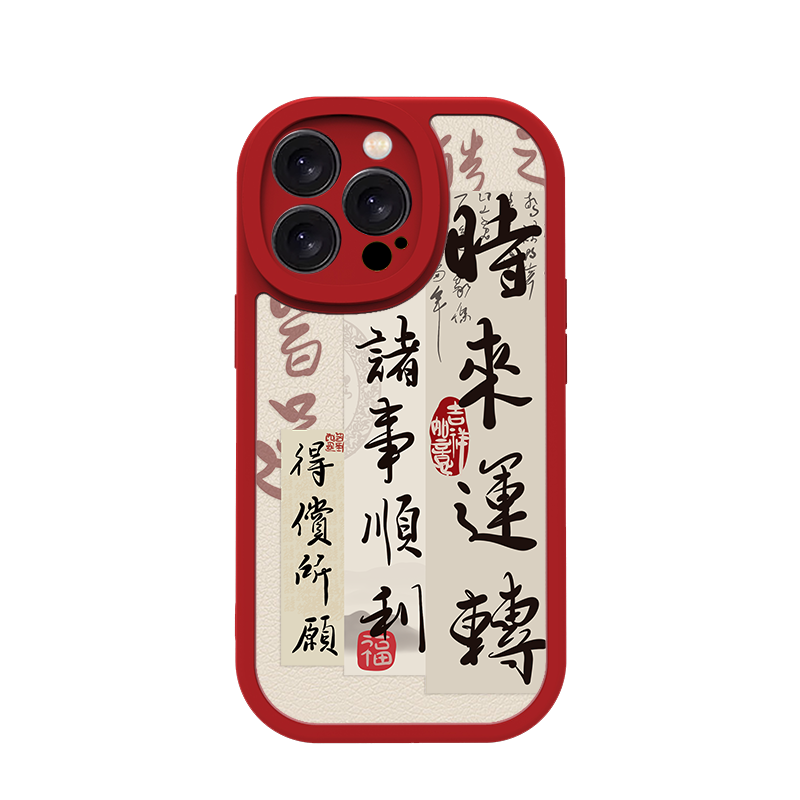 奔斯特小羊皮磁吸14plusmagsafe手机壳适用xs磨砂新年13max苹果11pro书法文创xr龙年iphone12mini时来运转15