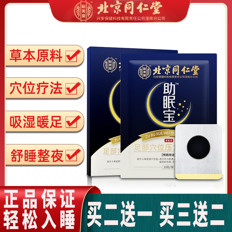 北京助眠宝深度睡眠安神好物睡不着舒眠乐快速深睡眠贴正品