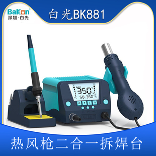 电烙铁热风枪焊台二合一白光烙铁BK881恒温高频焊接可调温拆焊台