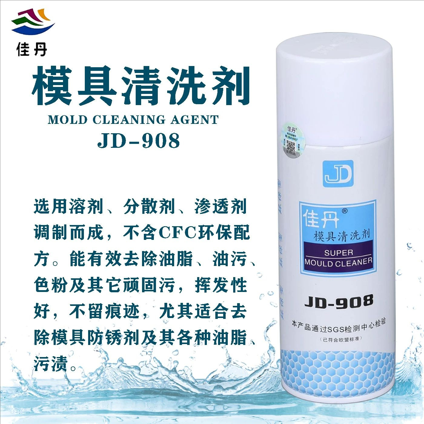 佳丹JD-908注塑模具清洗剂图片