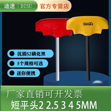 T型内六角扳手单个加硬平头带手柄短款6角螺丝刀2 2.5 3 4 5 mm
