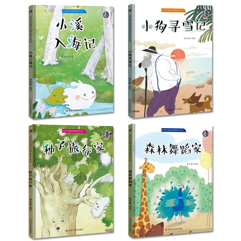 硬皮精装绘本 爱与梦想的故事全套4册种子旅行家 小狗寻雪记等 幼儿园