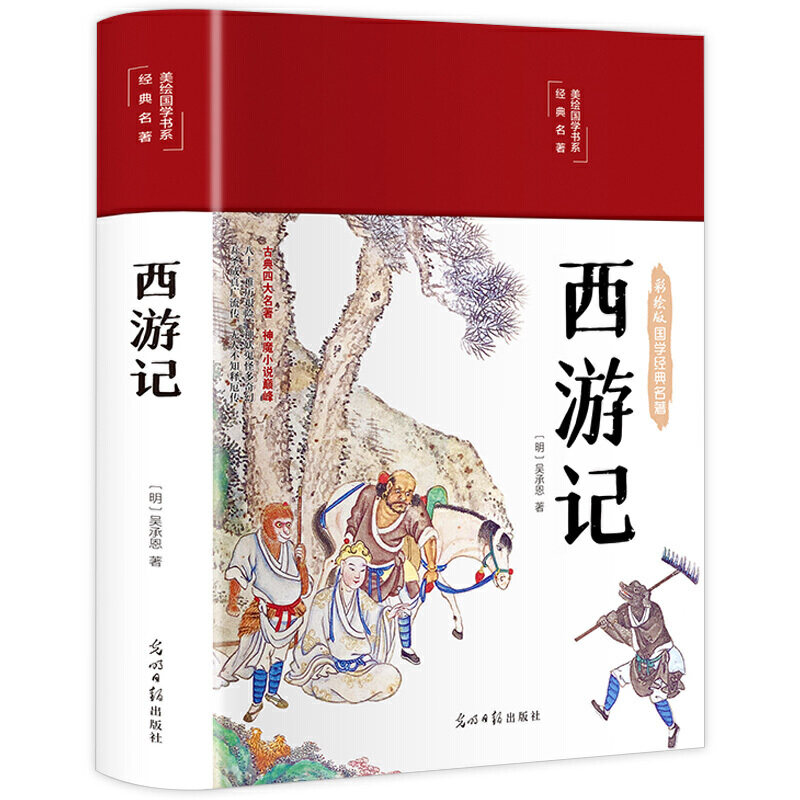 名著中国古典文学赏析初中生小学生四年级济宁市课外书光明日报出版社