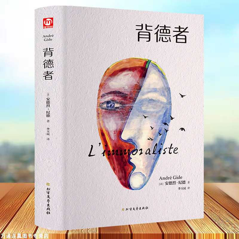 背德者 安德烈·纪德 精装硬壳文学国学名著诺贝尔文学奖获得者书籍