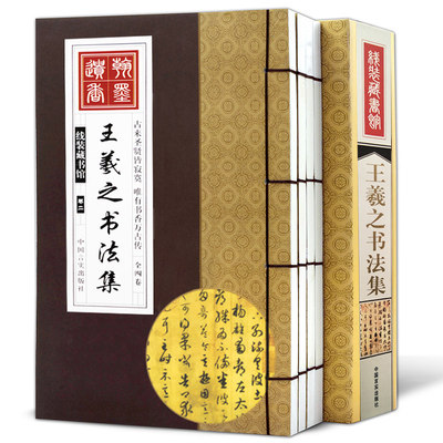 线装藏书馆 王羲之书法集【全四卷】彩图版 线装藏书馆文白对照 简体竖排线装 香墨彩色印刷 大开本书法全集书法作品