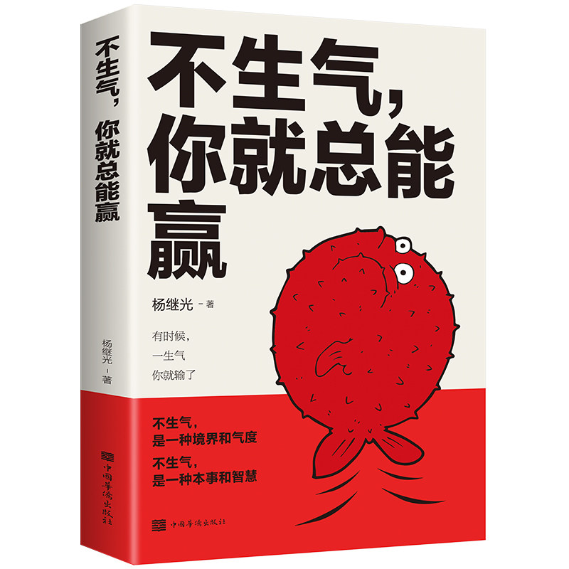 不生气你就总能赢正版励志练习自己的情绪别让坏脾气毁了你静心修心的书正能量情商哲学与人生哲理自我修养修身养性缓解压力书籍_虎窝淘