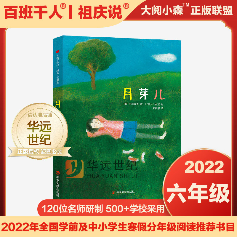 《月芽儿》大阅小森祖庆说百班千人2022寒假五年级推荐阅读书目月芽儿