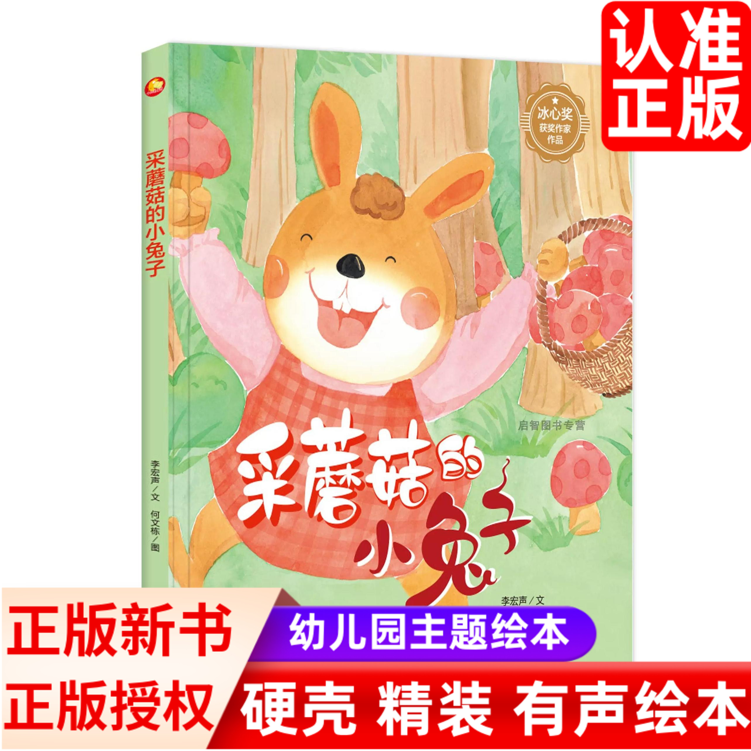 采蘑菇的小兔子 精装硬壳绘本阅读幼儿园 儿童绘本3–6岁硬壳幼儿中班
