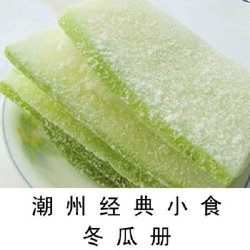 冬瓜蜜饯冬瓜片冬瓜册冰糖冬瓜片休闲零食潮汕特产年货冰糖冬瓜片