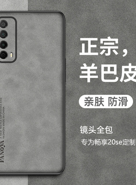 适用华为畅享20手机壳畅享20se保护套防摔简约畅想20plus复古轻奢磨砂硅胶软20pro全包外壳20Z羊巴皮新款男女