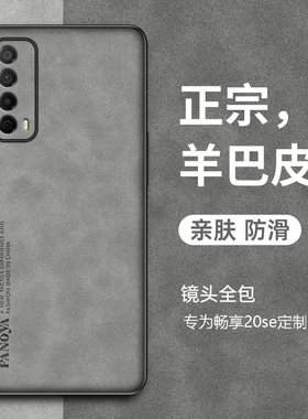 畅享20系列手机壳羊巴皮新款