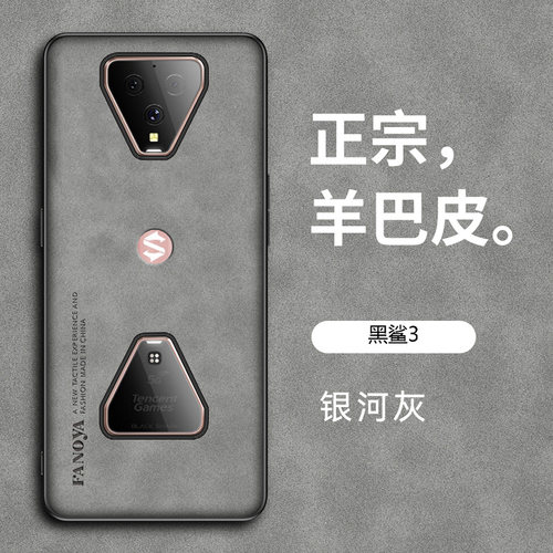小米黑鲨3轻奢羊巴皮保护壳