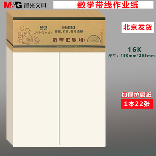 晨光16K数学作业纸 小学生带线数学纸1-6年级空白稿纸草稿纸本子
