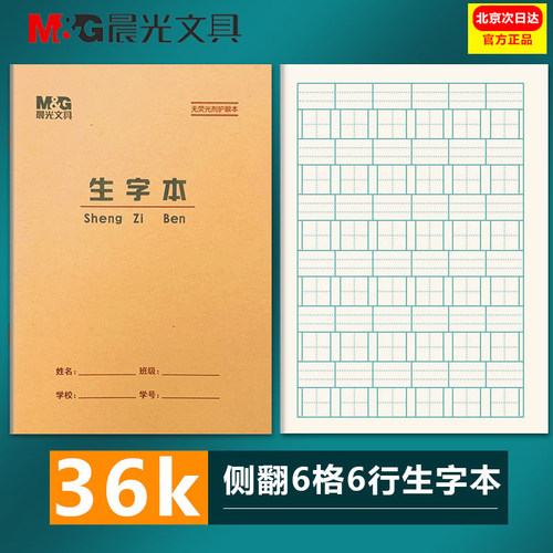 晨光36K六格生字1-2年级拼音田格