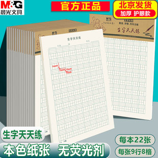 晨光16K生字天天练 田格稿纸400格作文稿纸 生字拼音田字格练习纸