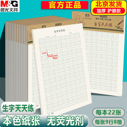 晨光16K生字天天练作业纸生字