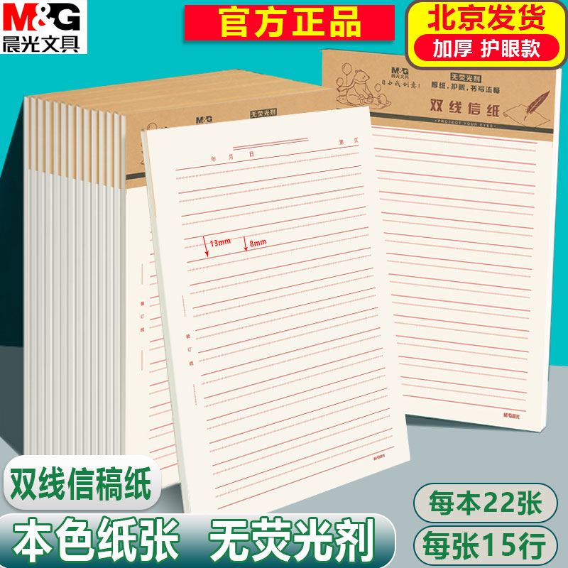 晨光双线信稿纸16K信签纸