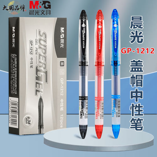 GP12120.38mm财务签字针管笔晨光
