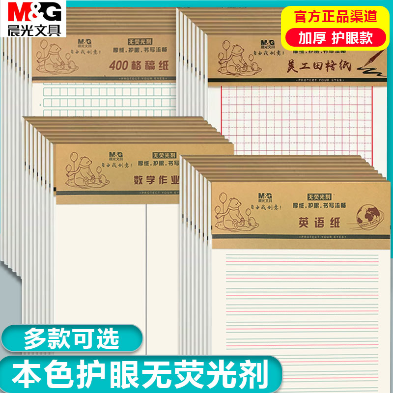 晨光400格加厚信纸数学英语田格