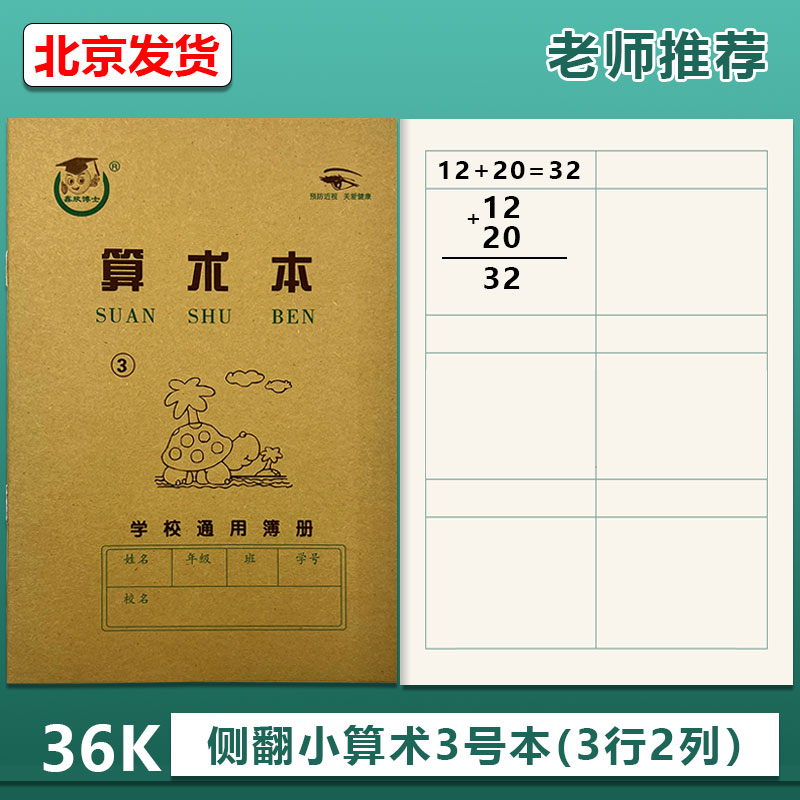 天津版算术3号珠算本日子格写字