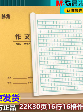 晨光22K作文本16格 22开30页双面加厚小学生作文本护眼方格写字本
