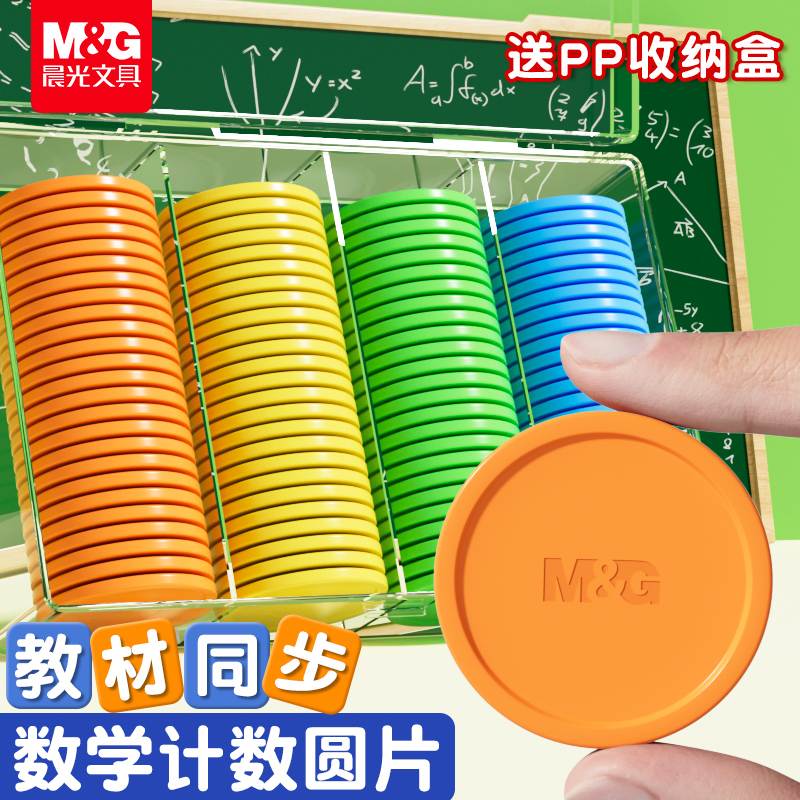 晨光圆片数学小棒计数器