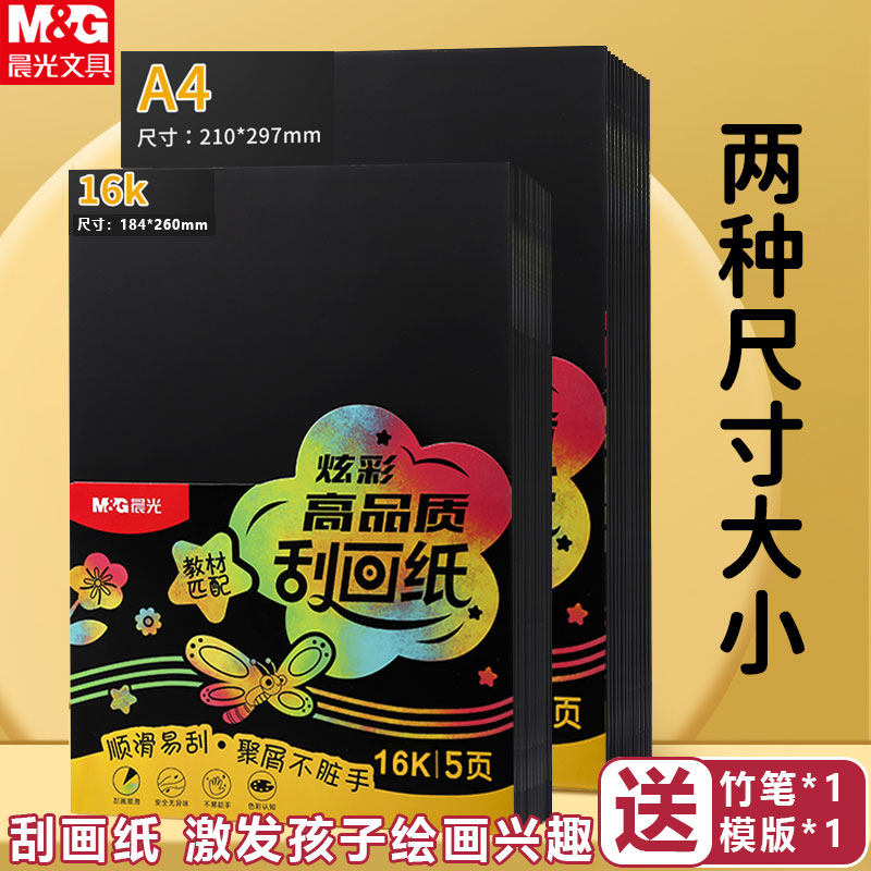 晨光刮画纸小学生专用黑色美术图片