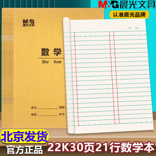 晨光22K数学本 双面护眼加厚小学生专用大号数学本作业本22开30页