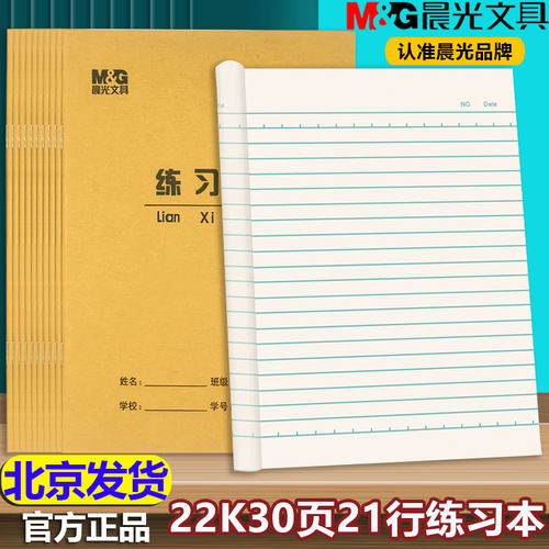 晨光22K练习本30页作业本