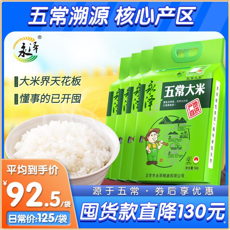 永泽2022新米正宗五常大米五优稻4号稻花香2号4包10斤官方旗舰店