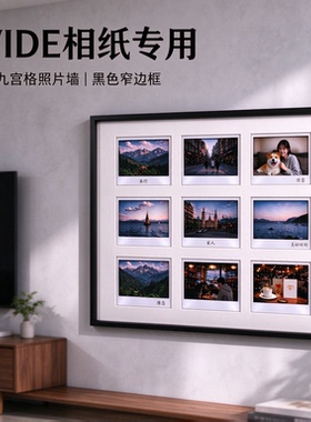 WIDE相纸专用九宫格铝合金画框