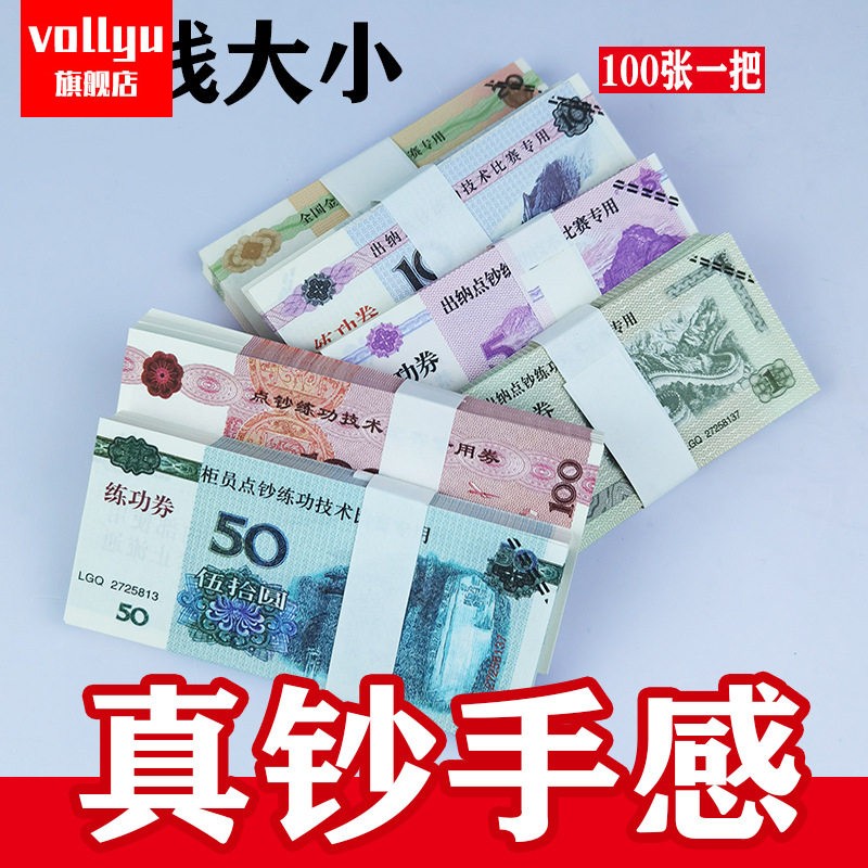 练功卷点钞100银行用练功钞点钞币点钞纸全国会计技能比赛卷50元20元10元1元5角比赛道具