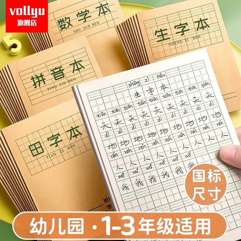 作业本拼音练习小学生专用