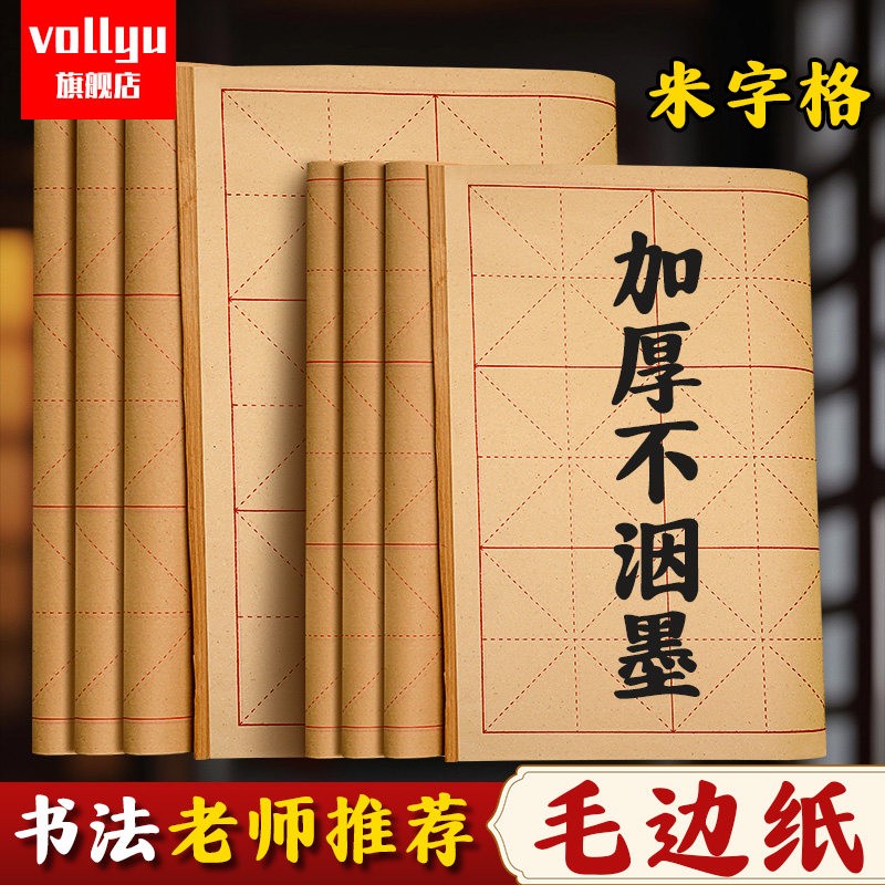 手工加厚毛边纸毛笔字练习纸小学生初学书法专用楷书练字米字格9cm12厘米12格28格15格半生熟元书纸竹麻竹。