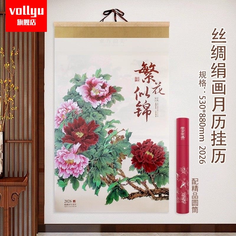 新款2026年日历高档宣纸卷轴式名画牡丹花山水国画艺术月历大号马年家用挂墙大号手撕挂历年历定制定做