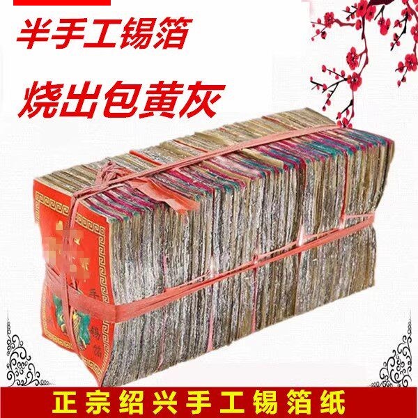锡箔纸绍兴半手工锡箔特黄灰真锡箔1000张手工锡箔折元宝锡箔纸包邮非手工。