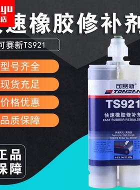 可赛新TS921输送带修补剂 皮带修补胶 快速橡胶修补剂420g耐高温胶水高强度皮带输送带粘接剂橡胶修补剂