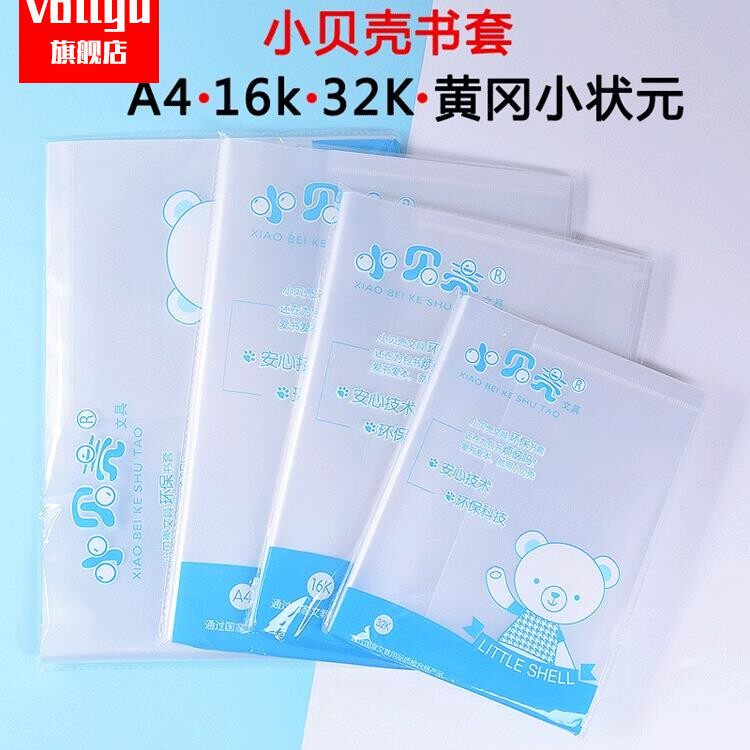 小贝壳加厚透明自粘包书皮书套防水高中小学生课本包书膜练习本包书套A4/16k黄冈小状元书套。