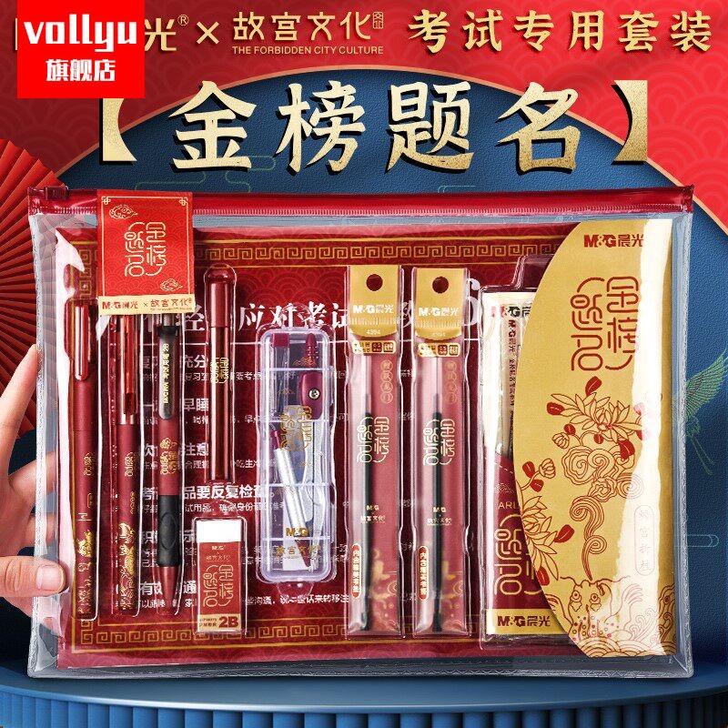 晨光故宫文化金榜题名文具套装礼盒考试中高考答案卡专用初中学生学习用品公务员考研涂卡笔2比铅笔。