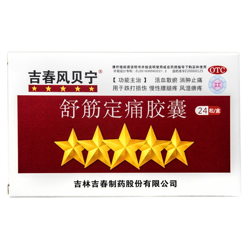 包邮】吉春风贝宁 舒筋定痛胶囊 0.27g*24粒/盒 跌打损伤 舒筋