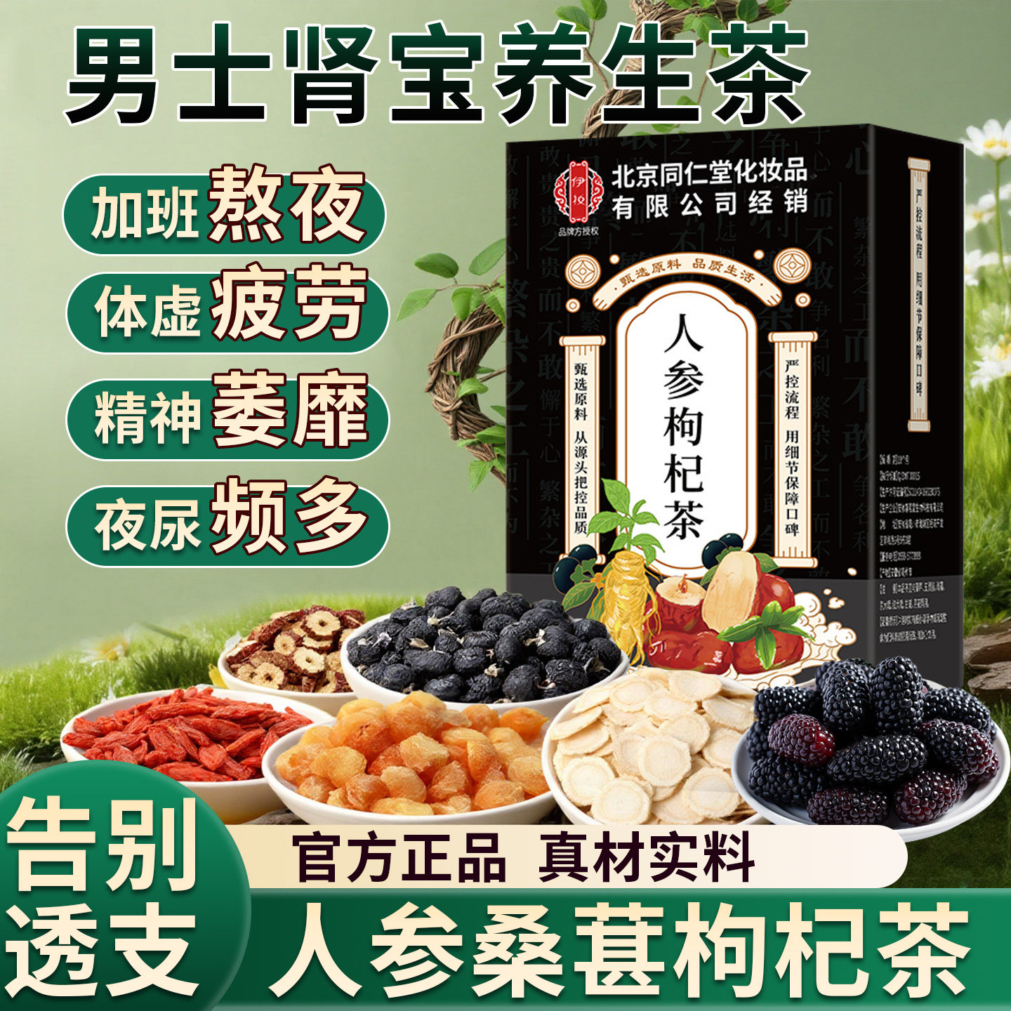 人参桑葚枸杞茶男强肾补固精熬夜五宝茶补养肾补气补血男士养生茶