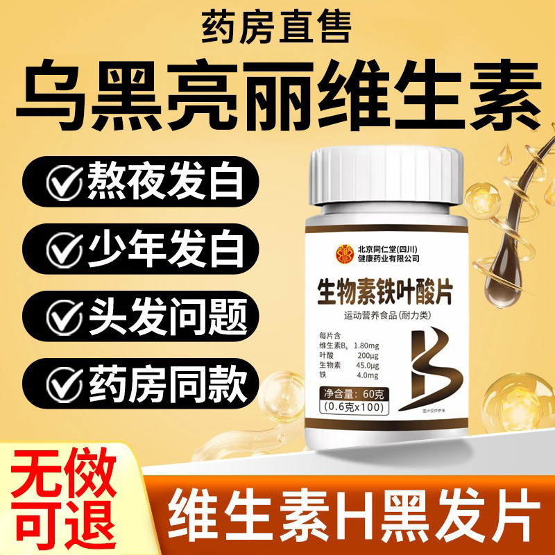 维生素h黑发防脱发治调白头发根转黑男女调维生素h官方旗舰店正品