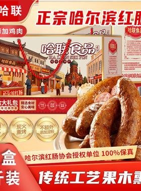 哈尔滨红肠礼盒肉含量≥90%纯肉