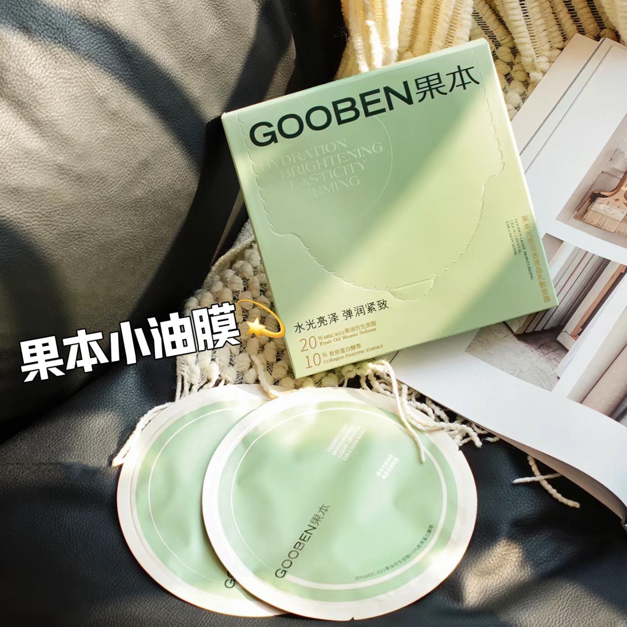 乳敷面膜 李金铭推荐果本面膜2080小油膜光感润透液晶乳敷面膜